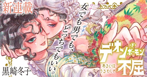 Cover of デオン・ド・ボーモン、あるいはうるわしき不屈
