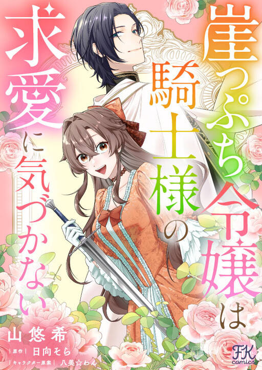 Cover of The Noblewoman on the Brink Doesn't Notice the Knight's Courtship