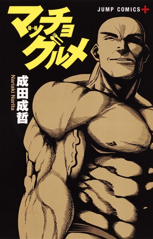 Cover of マッチョグルメ