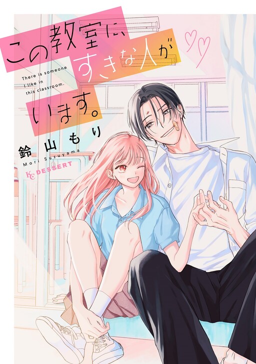 Cover of Kono Kyoushitsu ni, Suki na Hito ga Imasu.
