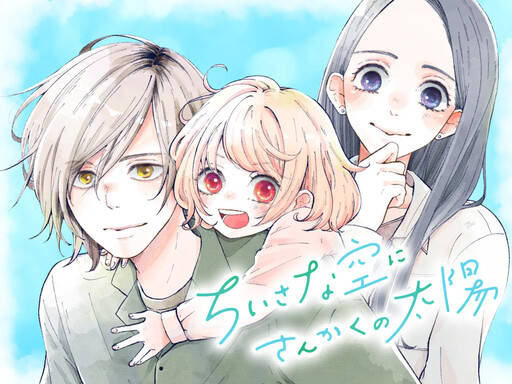 Cover of Chisana Sora Ni Sankaku No Taiyo