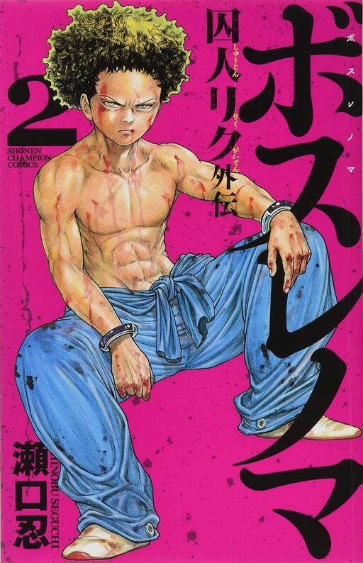 Cover of Boss Renoma ~A side story to "Prisoner Riku"~