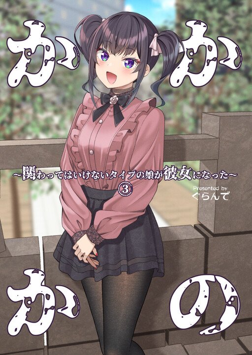 Cover of Kakawatte wa Ikenai Type no Musume ga Kanojo ni Natta