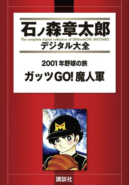 Cover of 2001 Baseball Odyssey - Guts GO! Devil Army