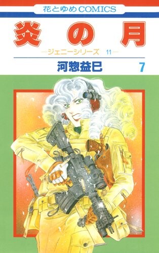 Cover of 炎の月
