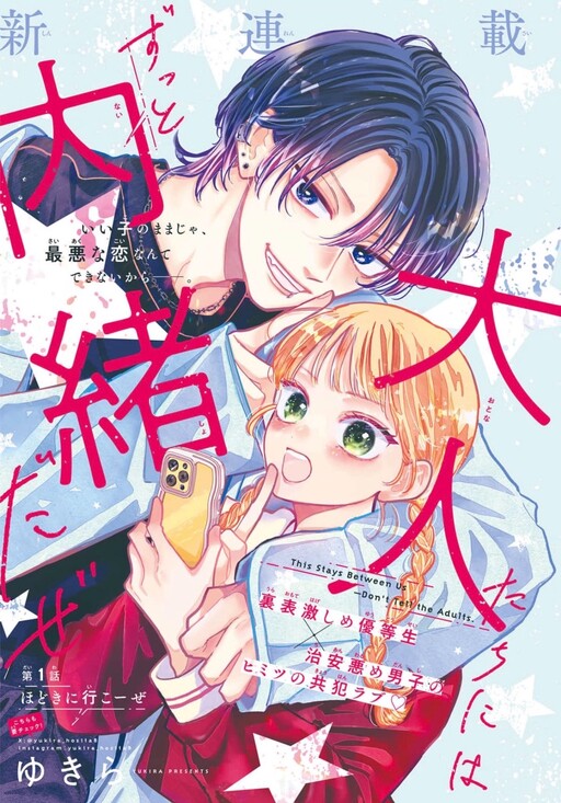 Cover of 大人たちにはずっと内緒だぜ