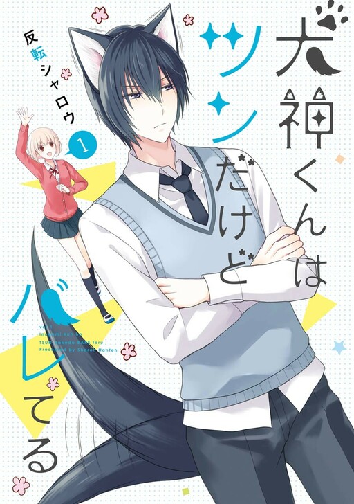 Cover of Inugami-kun wa Tsun dakedo Bareteru