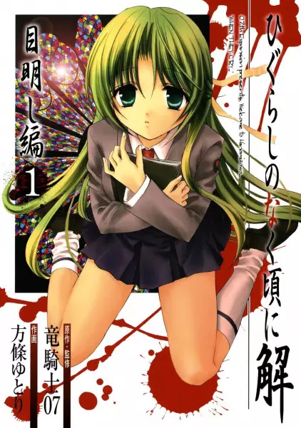 Cover of Higurashi WHEN THEY CRY: Eye Opening Arc