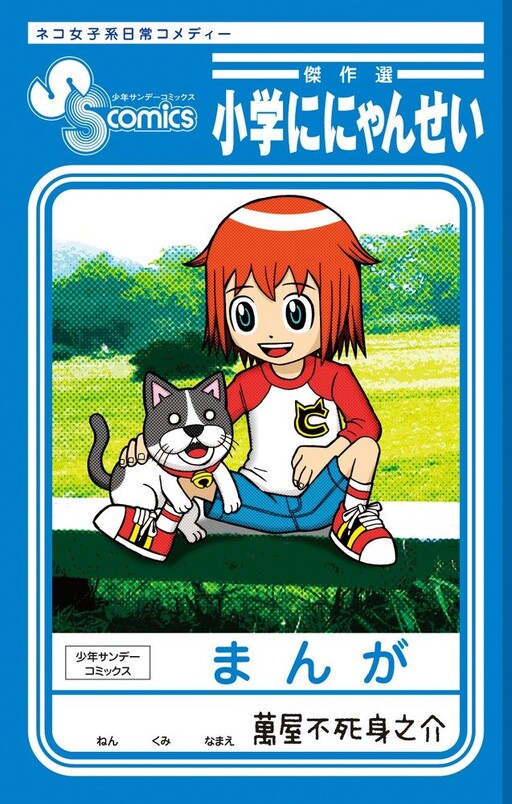 Cover of Nyansei in Elementary School