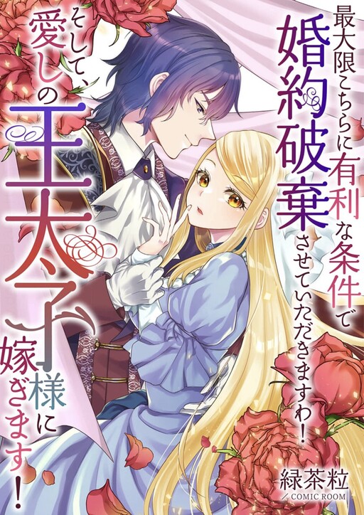 Cover of Saidaigen Kochira ni Yuuri na Jouken de Konyakuhaki Saseteitadakimasu wa! Soshite, Itoshi no Outaishi-sama ni Totsugimasu!