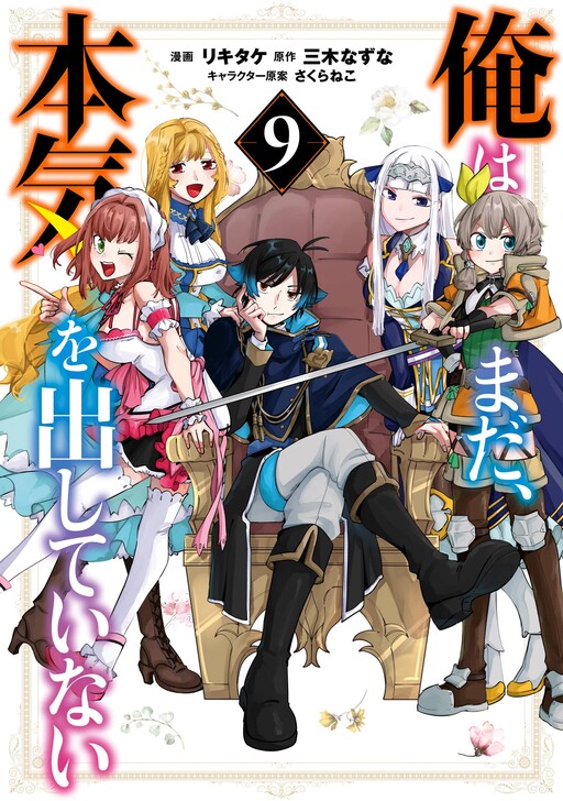 Cover of Ore wa Mada, Honki wo Dashite Inai