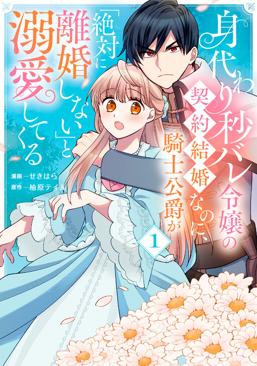 Cover of 身代わり秒バレ令嬢の契約結婚なのに、騎士公爵が「絶対に離婚しない」と溺愛してくる