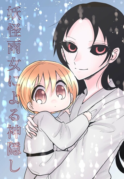 Cover of Spirited Away by the Rain Woman Youkai