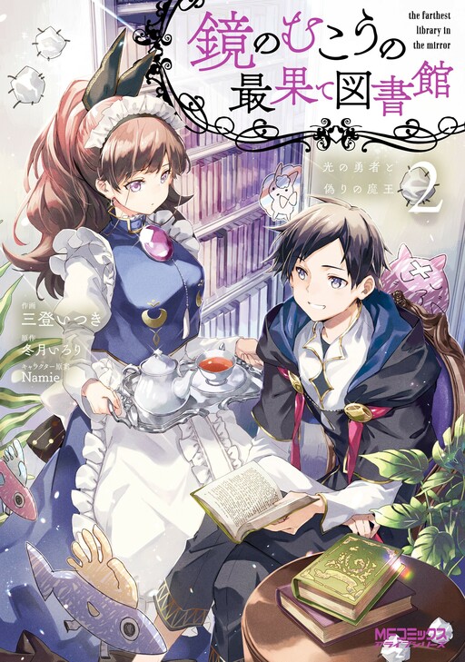 Cover of Kagami no Mukou no Saihate Toshokan