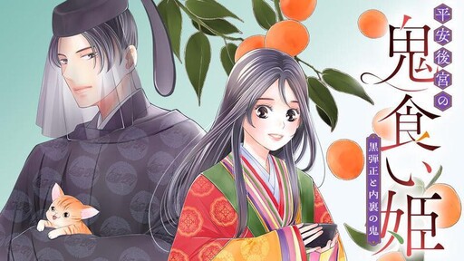 Cover of The Demon-Eating Princess of the Heian Inner Palace: Kuro Danjō and the Demon of the Imperial Court