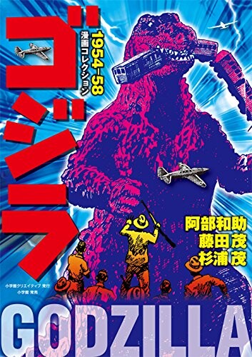 Cover of Godzilla Manga Collection 1954-58