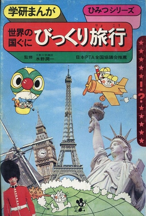 Cover of Amazing Travels Around the World