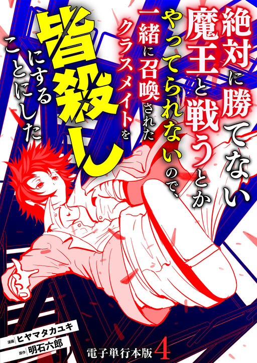 Cover of 絶対に勝てない魔王と戦うとかやってられないので、一緒に召喚されたクラスメイトを皆殺しにすることにした