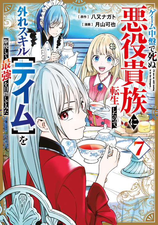 Cover of I Reincarnated as a Villainous Noble Who Dies in the Mid-Game, so I Used the Useless "Tame" Skill to Become the Strongest