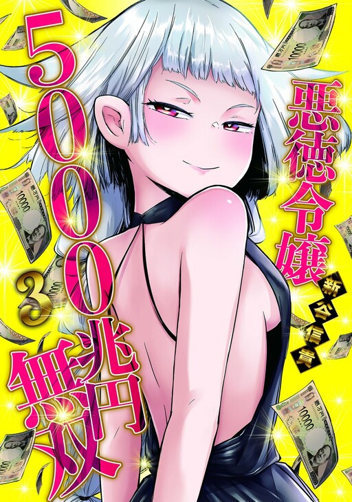 Cover of Unparalleled Villainous Daughter With 5000 Trillion Yen
