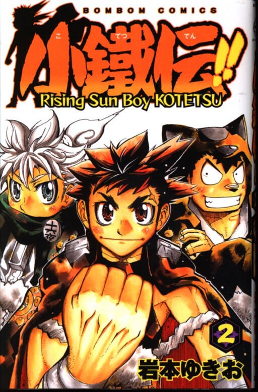 Cover of Rising Sun Boy Kotetsu