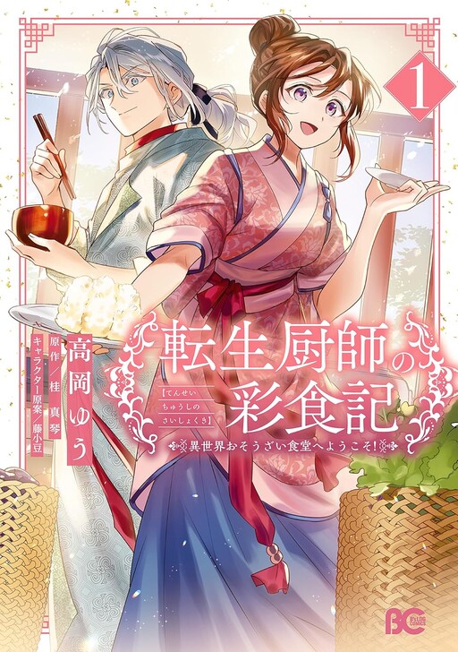 Cover of Tensei Kuriyashi no Irodori Shokuki Isekai Osouzai Shokudou e Youkoso!