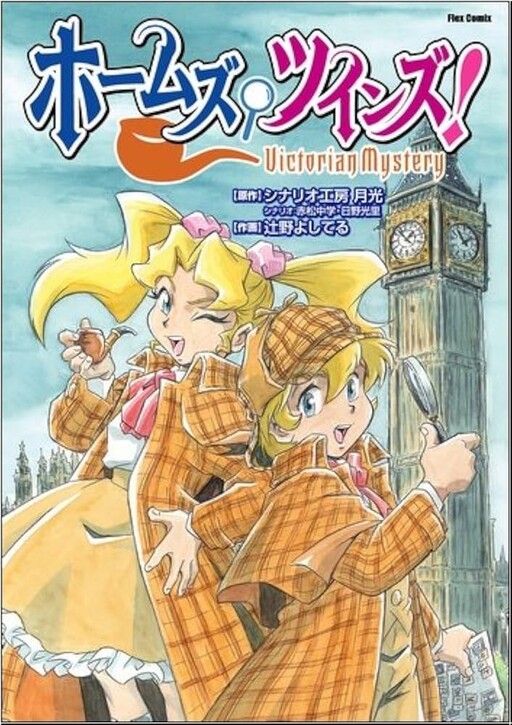 Cover of Holmes Twins! - Victorian Mystery