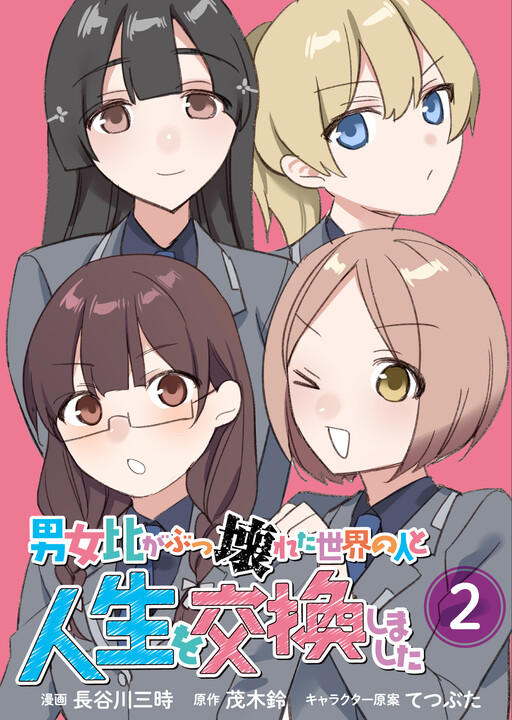 Cover of 男女比がぶっ壊れた世界の人と人生を交換しました