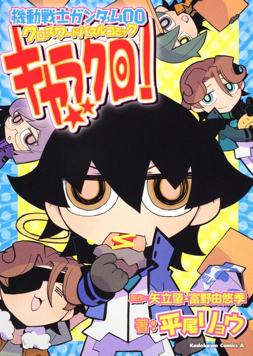 Cover of Gundam 00 - Crossword Puzzle Comic Characters Black!