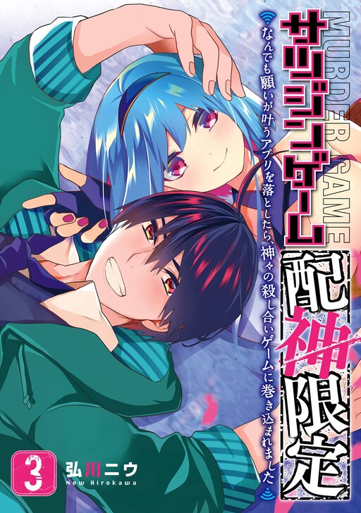 Cover of Satsujin Game "Haishin Gentei" - Nandemo Negai ga Kanau Appli o Otoshitara, Kagami no Koroshiai Game ni Makikomaremashita