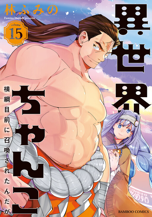 Cover of Isekai Chanko was summoned right in front of Yokozuna.