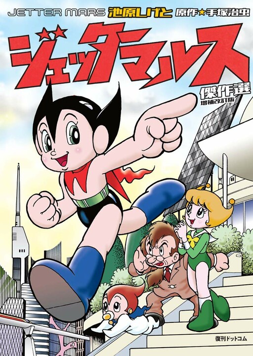 Cover of Jetter Mars (Junior High)