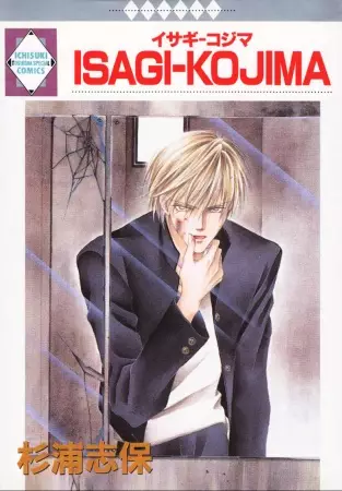 Cover of イサギ・コジマ