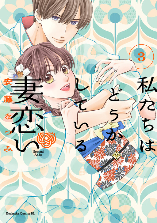 Cover of Watashitachi wa Douka shiteiru - Tsumagoi