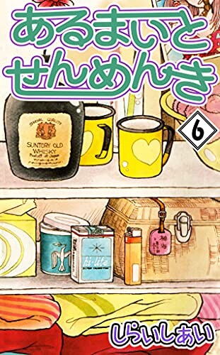 Cover of あるまいとせんめんき