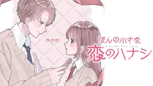Cover of ほんの小さな恋のハナシ