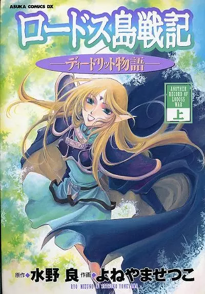 Cover of Record of Lodoss War: Deedlit's Tale