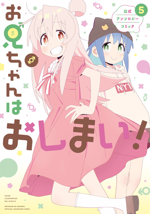 Cover of Onii-chan Is Done For! Official Anthology Comic (Fan Colored)