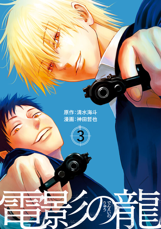 Cover of Denei no Ryuu