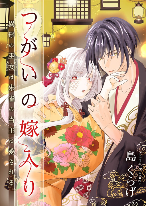 Cover of Tsugai no Yomeiri - Giyou no Miko wa Suzaku no Toushu ni Aisareru