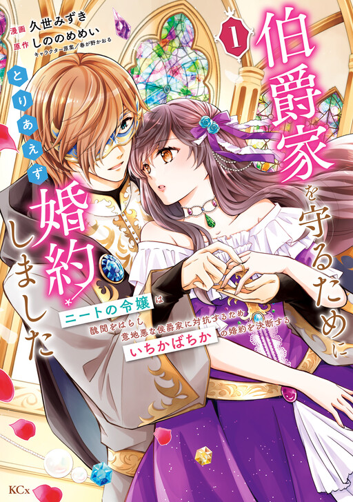 Cover of Hakushaku-ke wo Mamoru Tame ni Toriaezu Konyakushimashita - Neet no Reijou wa Shuubun wo Harashi Ijiwaru na Koushaku-ke ni Taikou suru Tame Ichikabachika no Konyaku wo Ketsuden suru