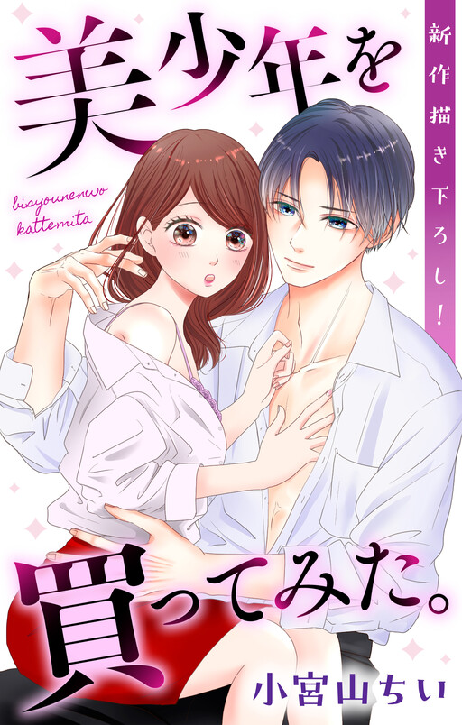 Cover of 美少年買ってみた.
