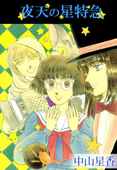 Cover of The Night Sky Star Express