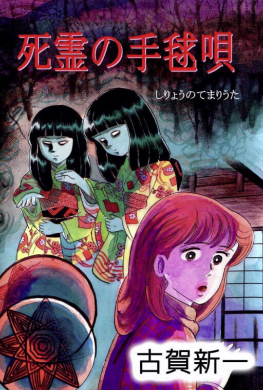 Cover of The Ballad of the Ghost Temari