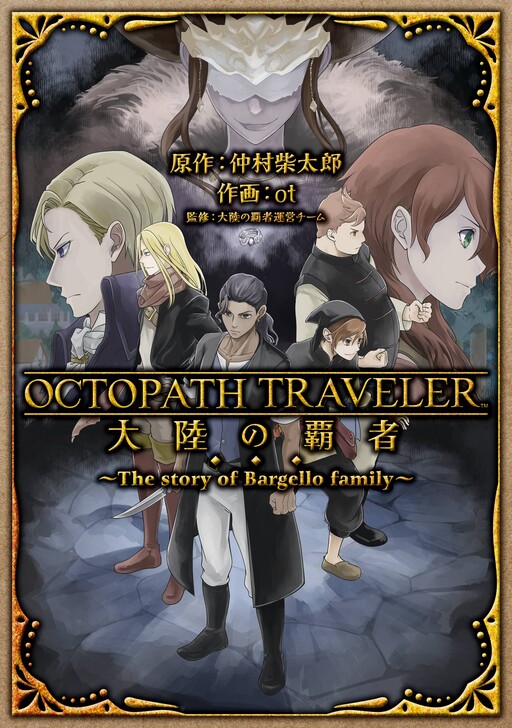Cover of OCTOPATH TRAVELER 大陸の覇者 ～The story of Bargello family～