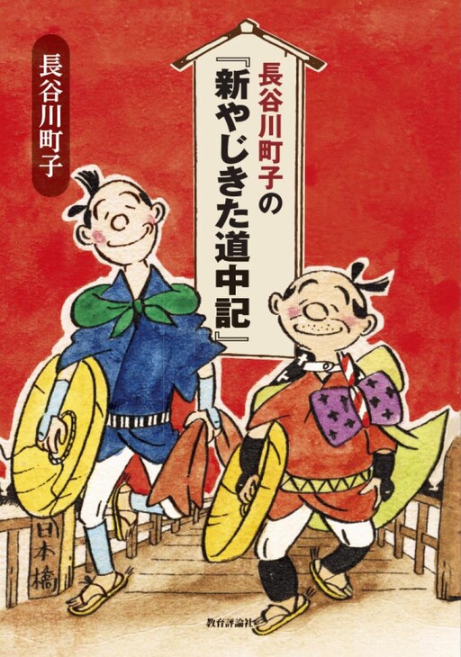 Cover of New Journey of Yaji and Kita