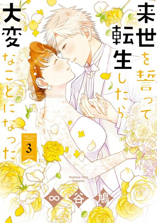 Cover of Raise wo Chikatte Tensei shitara Taihen na Koto ni Natta