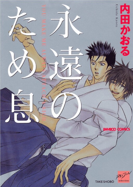 Cover of Eien no Tameiki