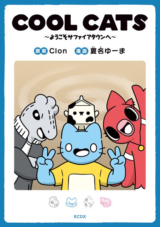 Cover of COOL CATS ~Welcome to Sapphire Town~