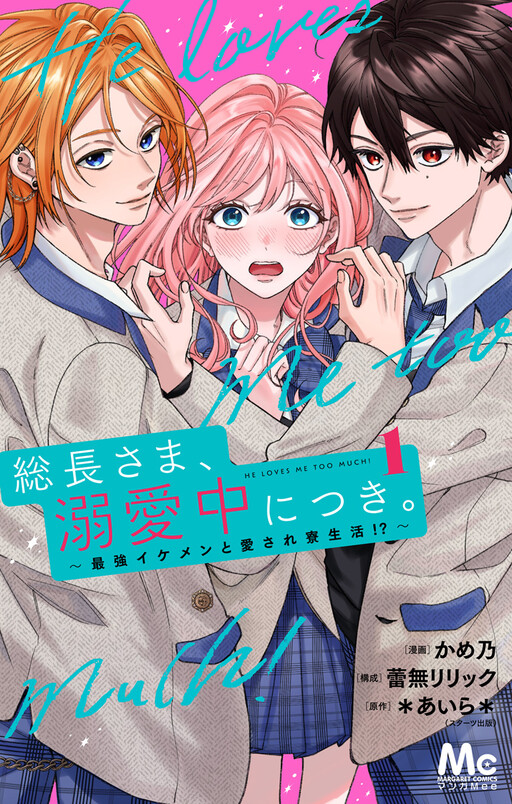 Cover of Socho Sama, Dekiai Chunitsuki ～Saikyo Ikemen To Aisare Ryo Seikatsu !?～